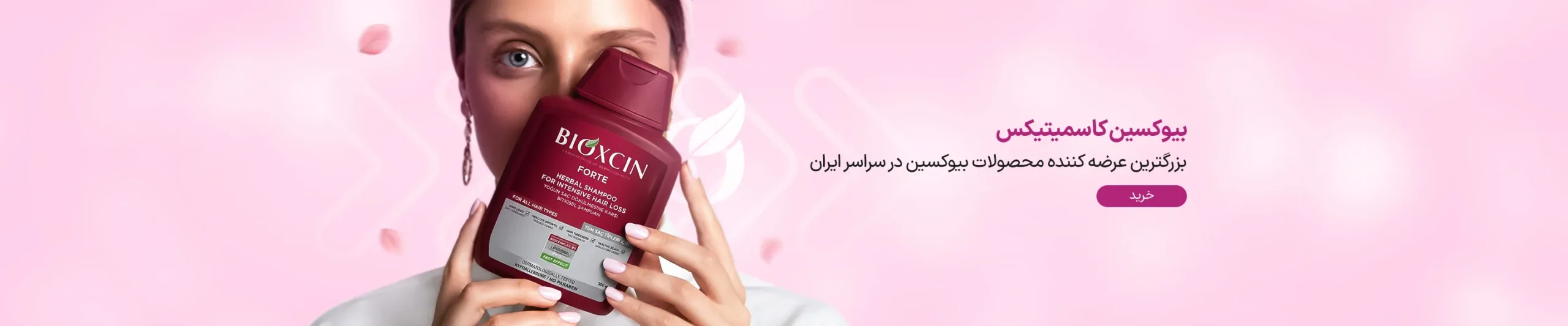 بیوکسین کاسمیتیکس