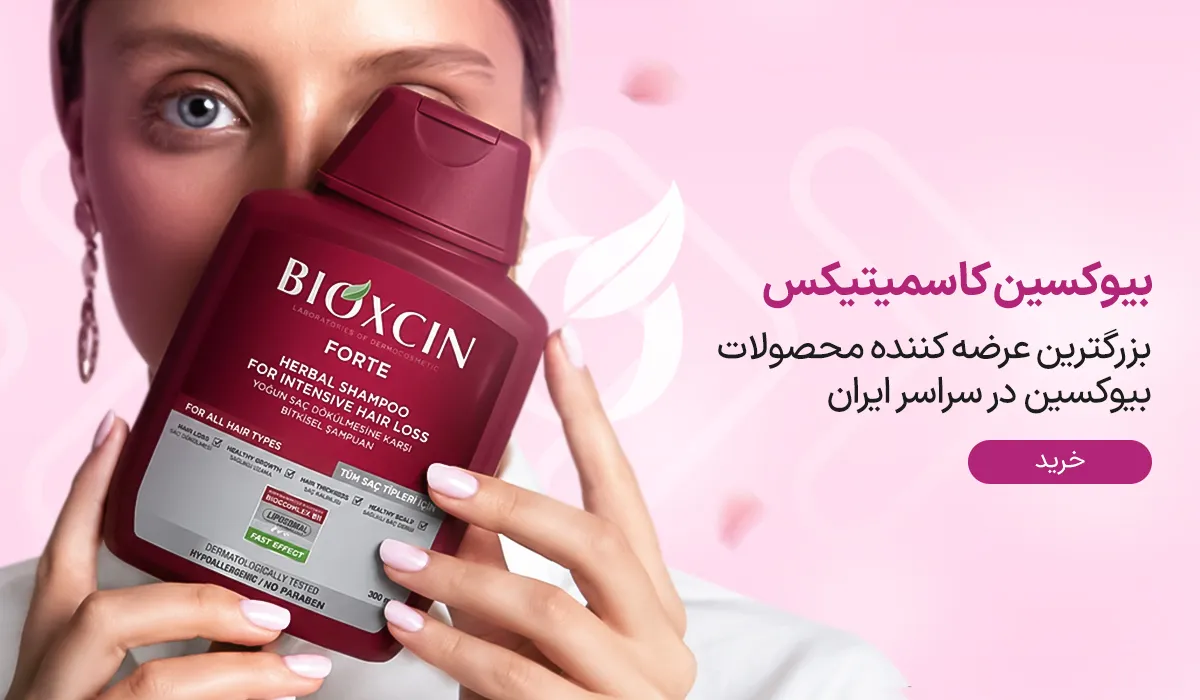 بیوکسین کاسمیتیکس