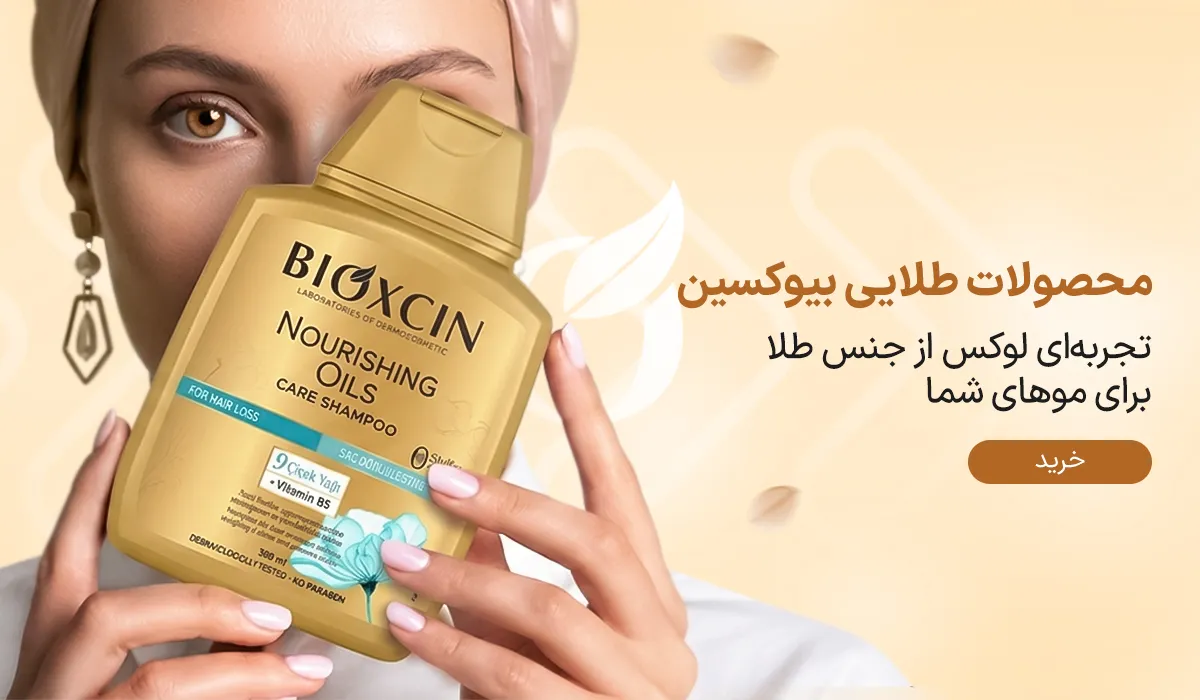 بیوکسین کاسمیتیکس
